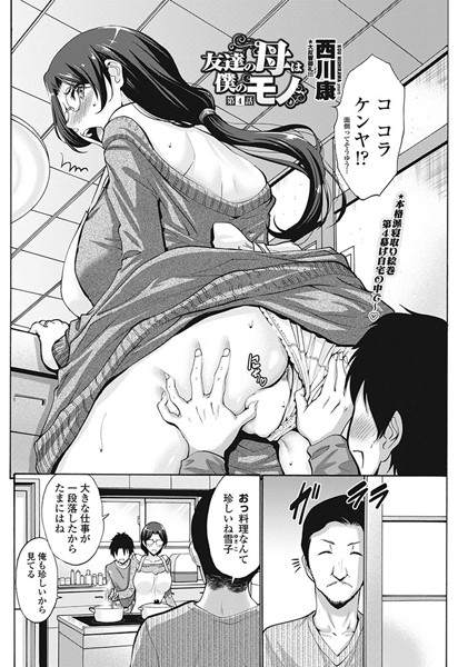 [単話]友達の母は僕のモノ 第4話-西川康