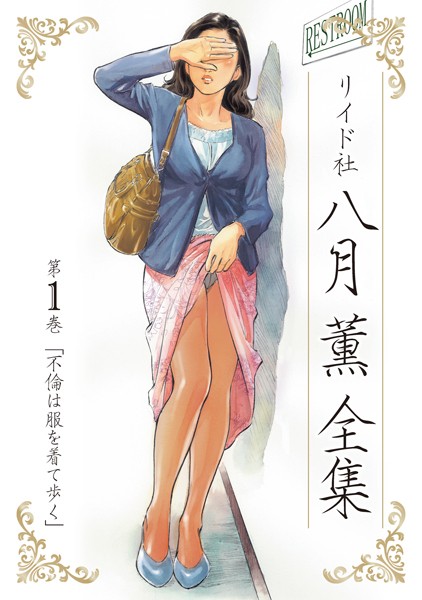 [単行本]八月薫全集 第1巻 不倫は服を着て歩く-八月薫