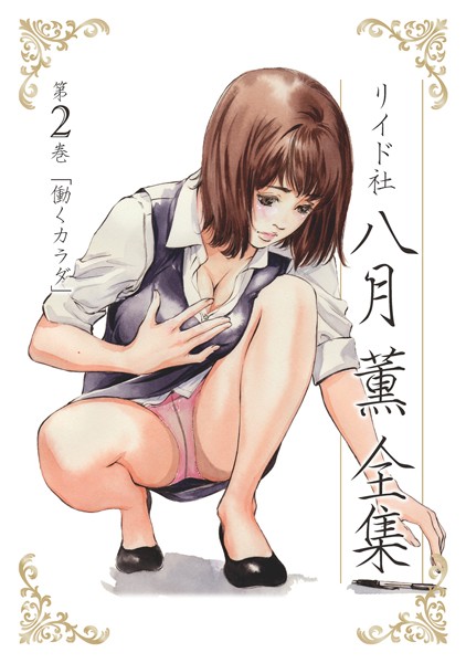 [単行本]八月薫全集 第2巻 働くカラダ-八月薫