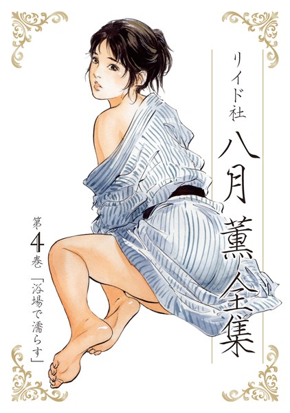 [単行本]八月薫全集 第4巻 浴場で濡らす-八月薫