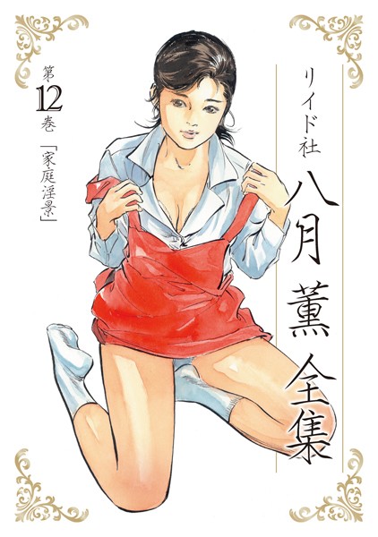 [単行本]八月薫全集 第12巻 家庭淫景-八月薫