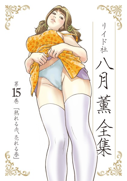 [単行本]八月薫全集 第15巻 熟れる肉、売れる春-八月薫