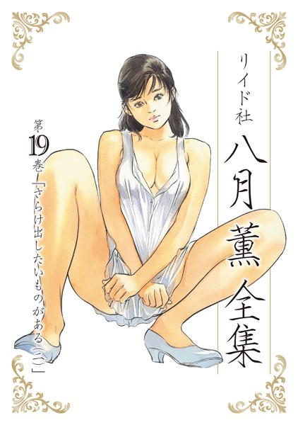 [単行本]八月薫全集 第19巻 さらけ出したいものがある （2）-八月薫