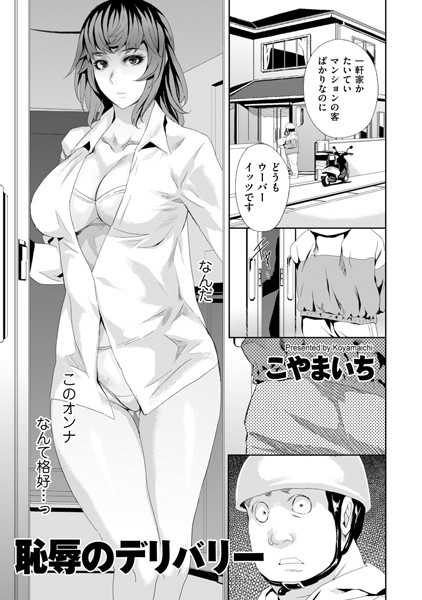 [辱め]恥辱のデリバリー1-こやまいち