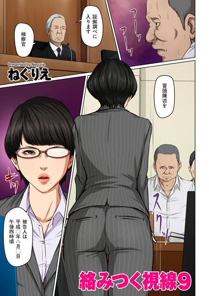 [フルカラー]絡みつく視線 9【タテヨミ】-ねぐりえ