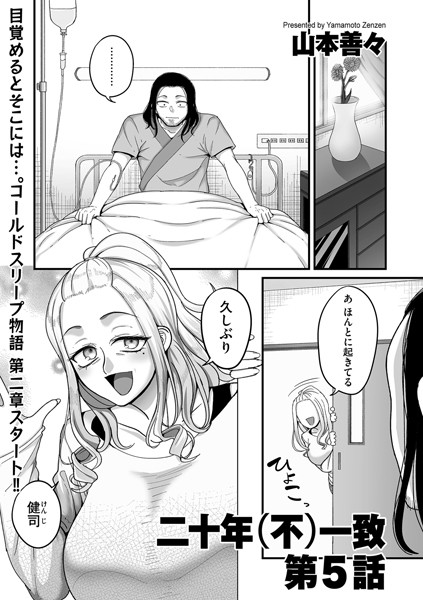 [クンニ]二十年（不）一致 第5話-山本善々