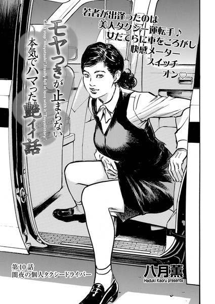 [単話]モヤつきが止まらない 本気でハマった艶イイ話 第10話 闇夜の個人タクシードライバー-八月薫