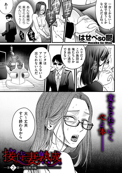 [単話]接待妻 熟成 第2話 固定絶頂編-はせべso鬱