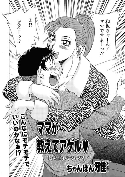 [単話]ママが教えてアゲル（4）-ちゃんぽん雅