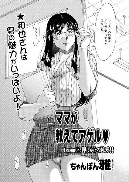 [単話]ママが教えてアゲル（8）-ちゃんぽん雅