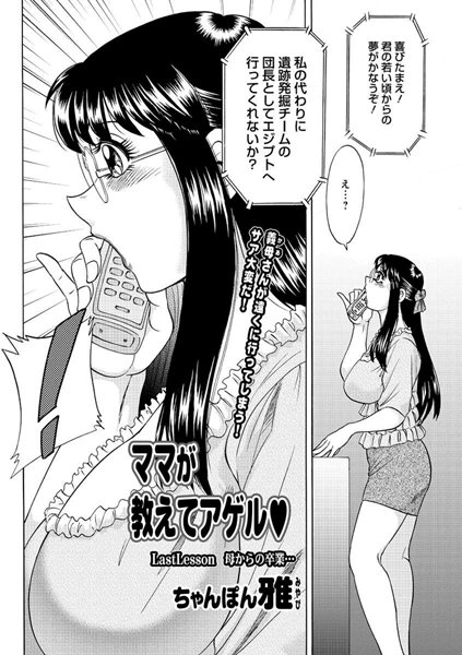 [単話]ママが教えてアゲル（10）-ちゃんぽん雅