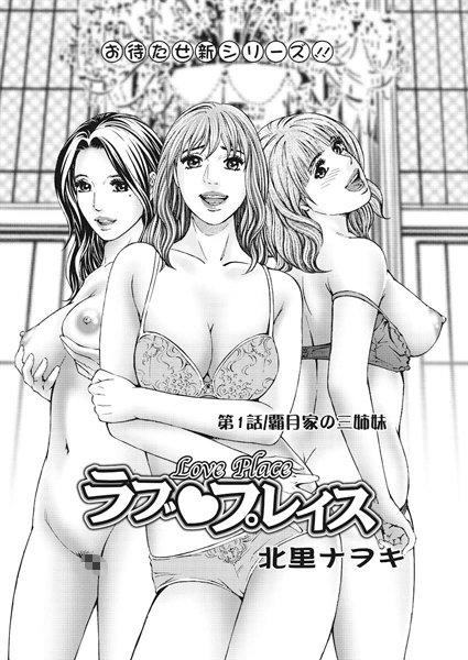 [単話]ラブプレイス（1）-北里ナヲキ