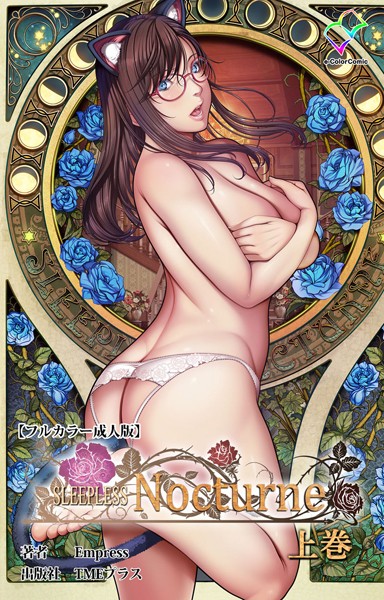 [フルカラー]SLEEPLESS Nocturne 上巻【フルカラー成人版】-Empress