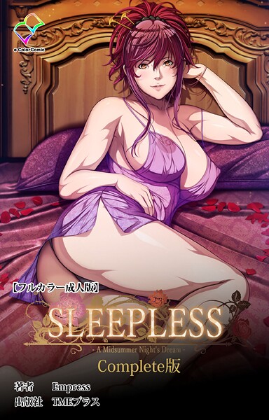 [フルカラー]SLEEPLESS 〜A Midsummer Night’s Dream〜 Complete版【フルカラー成人版】-Empress