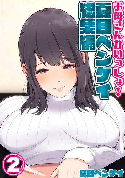 [単行本]お母さんがいっしょ！夏目ベンケイ総集編 2-夏目ベンケイ