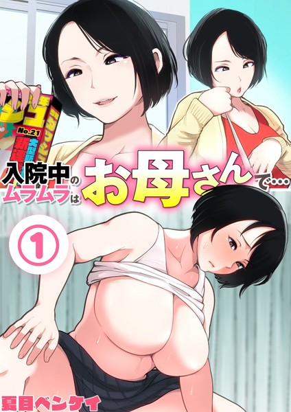 [熟女]入院中のムラムラはお母さんで… 1-夏目ベンケイ