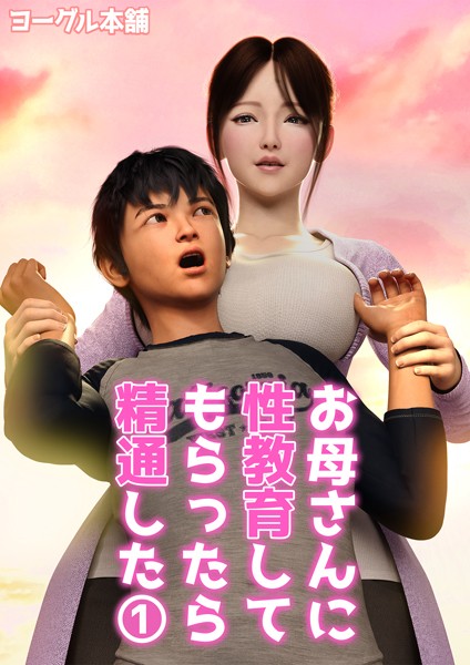 [フルカラー]お母さんに性教育してもらったら精通した 1-ヨーグル本舗