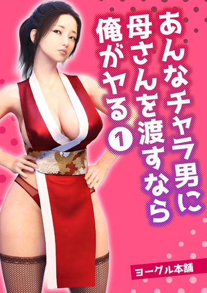 [フルカラー]あんなチャラ男に母さんを渡すなら俺がヤる 1-ヨーグル本舗