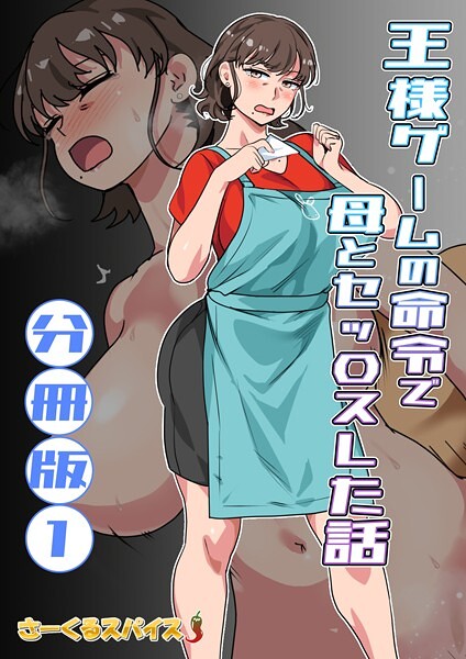 [フルカラー]王様ゲームの命令で母とセッ〇スした話 分冊版1-さーくるスパイス