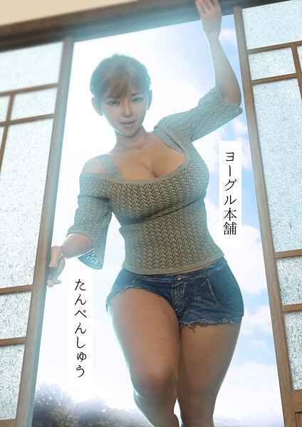 [単行本]たんぺんしゅう-ヨーグル本舗