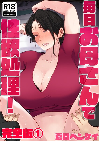 [フルカラー]毎日お母さんで性欲処理！ 完全版1-夏目ベンケイ