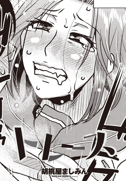 [辱め]トレース-胡桃屋ましみん