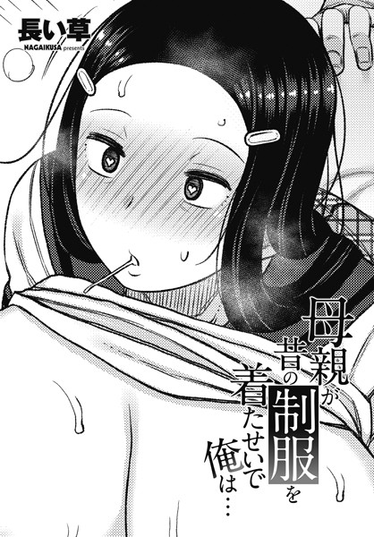 [単話]母親が昔の制服を着たせいで俺は…-長い草