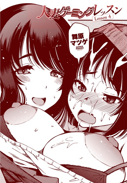 [クンニ]人妻ゲーミングレッスン Lesson 4-舞原マツゲ