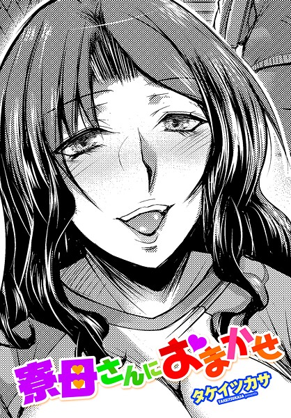 [単話]寮母さんにおまかせ-タケイツカサ