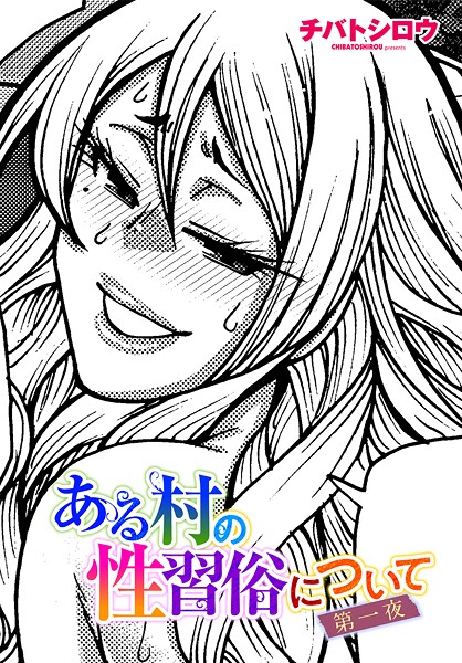[単話]ある村の性習俗について 第一夜-チバトシロウ