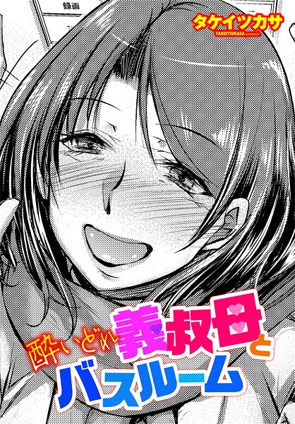 [単話]酔いどれ義叔母とバスルーム-タケイツカサ