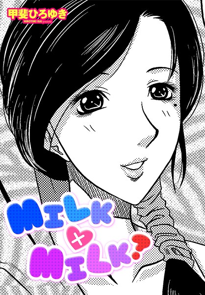 [単話]MILK×MILK？-甲斐ひろゆき