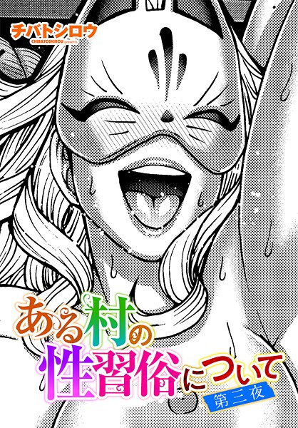 [単話]ある村の性習俗について 第三夜-チバトシロウ