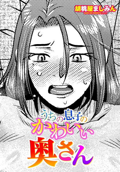 [単話]うちの息子のかわいい奥さん-胡桃屋ましみん