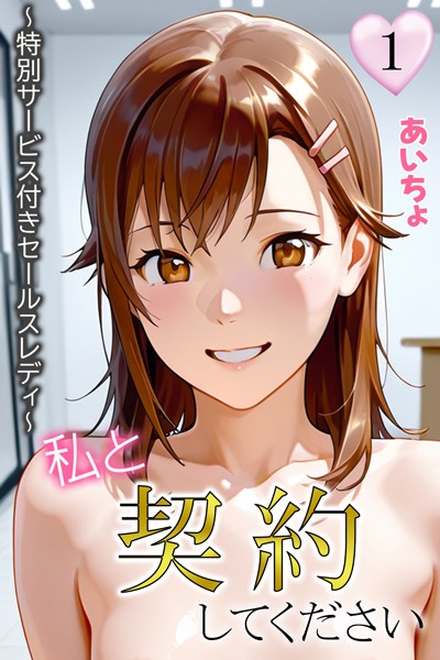 [フルカラー]私と契約してください〜特別サービス付きセールスレディ〜1-あいちょ
