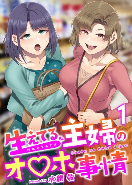 [ふたなり]生えてる主婦のオ〇ホ事情 1巻-水龍敬