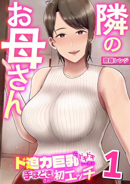 [ニーソックス]隣のお母さん〜ド迫力巨乳にドキドキしてたら手ほどきされて初エッチ〜 1巻-齋藤レンジ