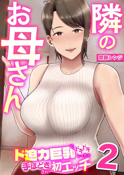 [ニーソックス]隣のお母さん〜ド迫力巨乳にドキドキしてたら手ほどきされて初エッチ〜 2巻-齋藤レンジ