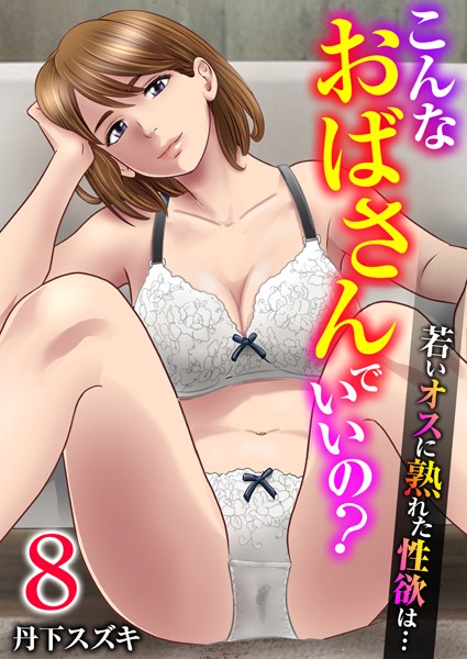 [単話]こんなおばさんでいいの？〜若いオスに熟れた性欲は…〜 8巻【私の妊活】-丹下スズキ