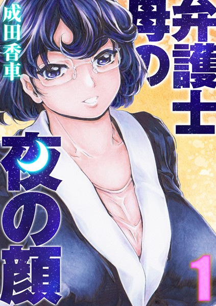 [単話]弁護士母の夜の顔（1）-成田香車