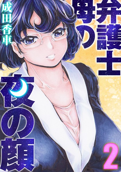 [単話]弁護士母の夜の顔（2）-成田香車