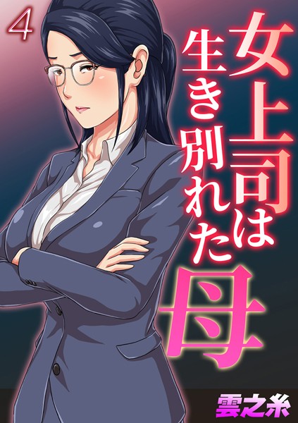 [単話]女上司は生き別れた母（4）-雲之糸