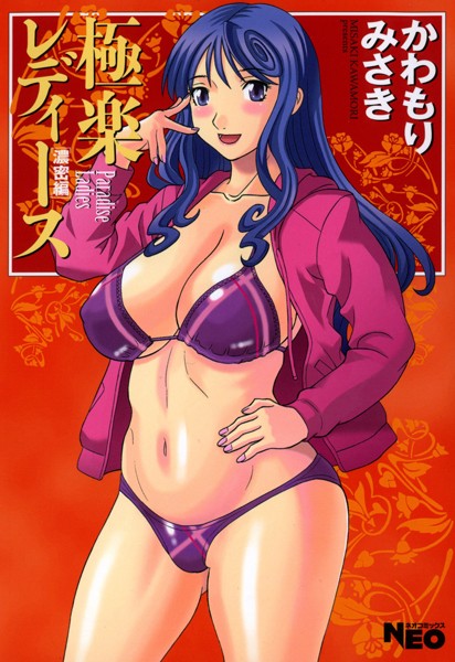 [単行本]極楽レディース 7 濃密編-かわもりみさき