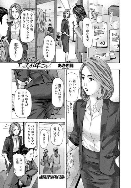 [単話]おばさんはエッチなお年ごろ 2-あさぎ龍