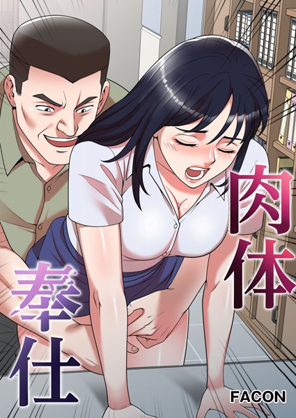 [フルカラー]肉体奉仕 15話-FACON