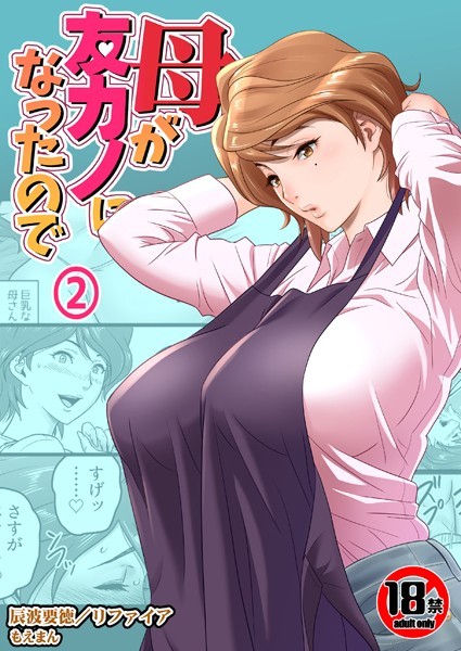 [熟女]【18禁】母が友カノになったので2巻-リファイア