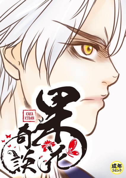 [フルカラー]果花奇談【18禁】 3話-WonJiyeong