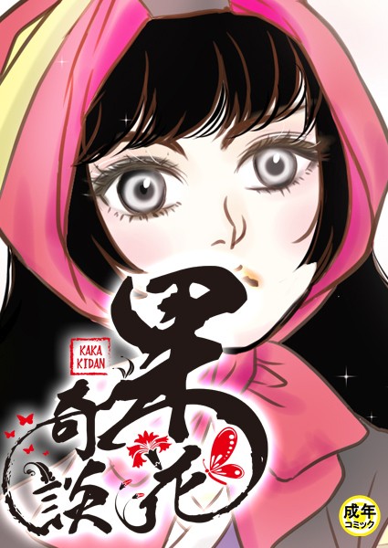 [フルカラー]果花奇談【18禁】 8話-WonJiyeong