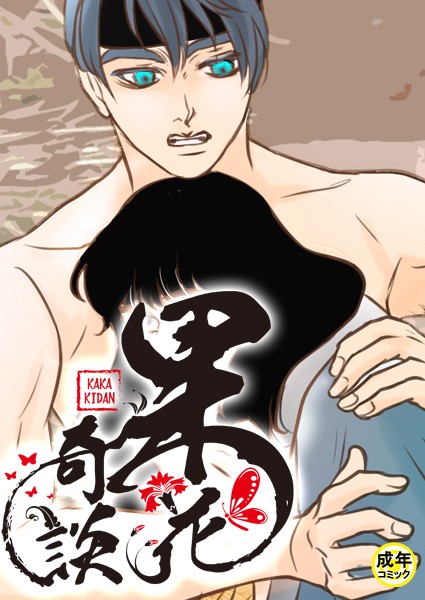 [フルカラー]果花奇談【18禁】 11話-WonJiyeong