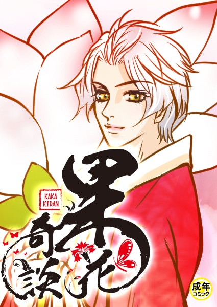 [フルカラー]果花奇談【18禁】 12話-WonJiyeong